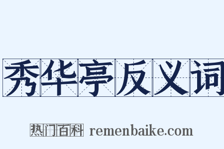 秀华亭反义词是什么意思的图片
